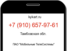 Информация о номере телефона +7 (910) 657-97-61: регион, оператор