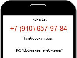 Информация о номере телефона +7 (910) 657-97-84: регион, оператор