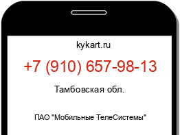 Информация о номере телефона +7 (910) 657-98-13: регион, оператор