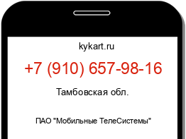 Информация о номере телефона +7 (910) 657-98-16: регион, оператор