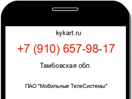 Информация о номере телефона +7 (910) 657-98-17: регион, оператор