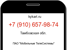 Информация о номере телефона +7 (910) 657-98-74: регион, оператор