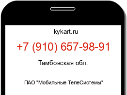 Информация о номере телефона +7 (910) 657-98-91: регион, оператор