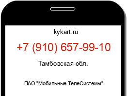 Информация о номере телефона +7 (910) 657-99-10: регион, оператор