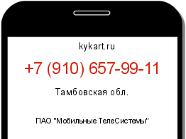 Информация о номере телефона +7 (910) 657-99-11: регион, оператор