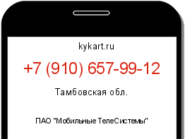 Информация о номере телефона +7 (910) 657-99-12: регион, оператор