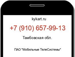 Информация о номере телефона +7 (910) 657-99-13: регион, оператор