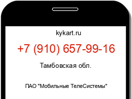 Информация о номере телефона +7 (910) 657-99-16: регион, оператор