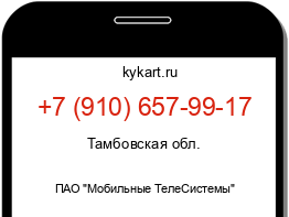 Информация о номере телефона +7 (910) 657-99-17: регион, оператор