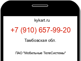 Информация о номере телефона +7 (910) 657-99-20: регион, оператор
