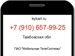 Информация о номере телефона +7 (910) 657-99-25: регион, оператор