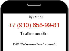 Информация о номере телефона +7 (910) 658-99-81: регион, оператор