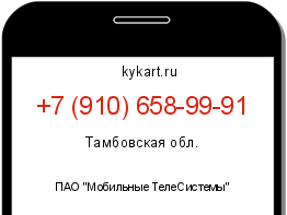 Информация о номере телефона +7 (910) 658-99-91: регион, оператор