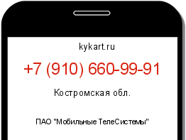 Информация о номере телефона +7 (910) 660-99-91: регион, оператор
