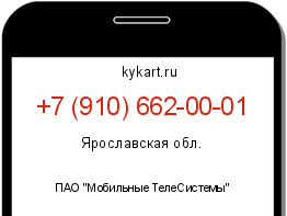 Информация о номере телефона +7 (910) 662-00-01: регион, оператор