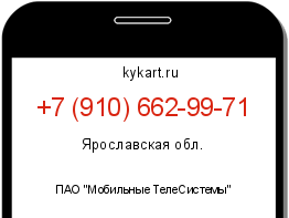 Информация о номере телефона +7 (910) 662-99-71: регион, оператор