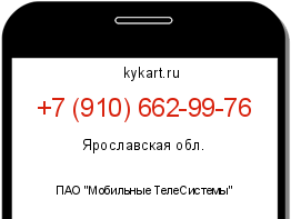 Информация о номере телефона +7 (910) 662-99-76: регион, оператор