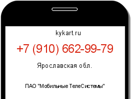 Информация о номере телефона +7 (910) 662-99-79: регион, оператор