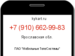 Информация о номере телефона +7 (910) 662-99-83: регион, оператор