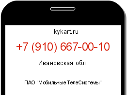 Информация о номере телефона +7 (910) 667-00-10: регион, оператор