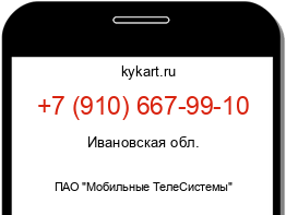 Информация о номере телефона +7 (910) 667-99-10: регион, оператор