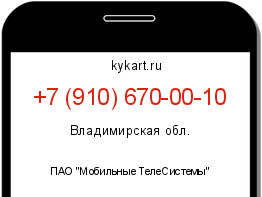 Информация о номере телефона +7 (910) 670-00-10: регион, оператор