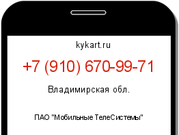 Информация о номере телефона +7 (910) 670-99-71: регион, оператор