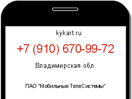 Информация о номере телефона +7 (910) 670-99-72: регион, оператор
