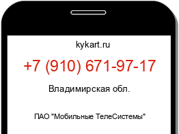 Информация о номере телефона +7 (910) 671-97-17: регион, оператор