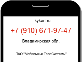 Информация о номере телефона +7 (910) 671-97-47: регион, оператор