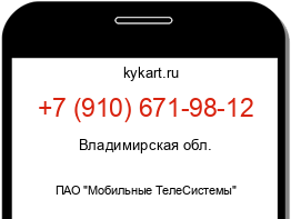 Информация о номере телефона +7 (910) 671-98-12: регион, оператор