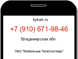 Информация о номере телефона +7 (910) 671-98-46: регион, оператор