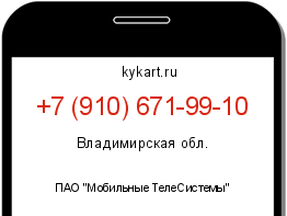 Информация о номере телефона +7 (910) 671-99-10: регион, оператор