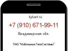 Информация о номере телефона +7 (910) 671-99-11: регион, оператор