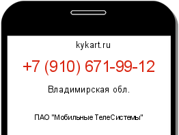 Информация о номере телефона +7 (910) 671-99-12: регион, оператор