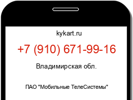 Информация о номере телефона +7 (910) 671-99-16: регион, оператор