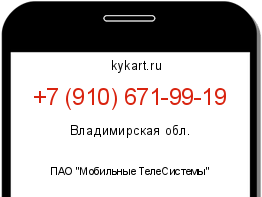 Информация о номере телефона +7 (910) 671-99-19: регион, оператор
