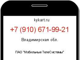 Информация о номере телефона +7 (910) 671-99-21: регион, оператор