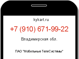 Информация о номере телефона +7 (910) 671-99-22: регион, оператор