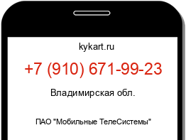 Информация о номере телефона +7 (910) 671-99-23: регион, оператор