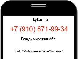 Информация о номере телефона +7 (910) 671-99-34: регион, оператор
