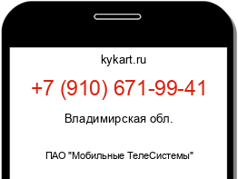 Информация о номере телефона +7 (910) 671-99-41: регион, оператор