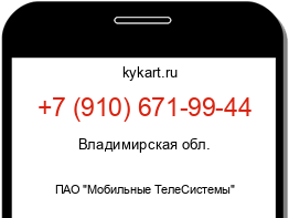 Информация о номере телефона +7 (910) 671-99-44: регион, оператор