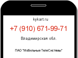 Информация о номере телефона +7 (910) 671-99-71: регион, оператор