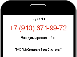 Информация о номере телефона +7 (910) 671-99-72: регион, оператор