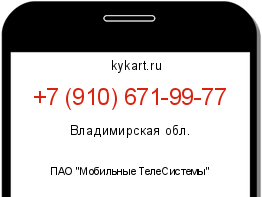 Информация о номере телефона +7 (910) 671-99-77: регион, оператор