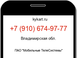 Информация о номере телефона +7 (910) 674-97-77: регион, оператор