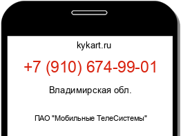 Информация о номере телефона +7 (910) 674-99-01: регион, оператор