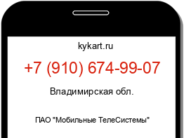 Информация о номере телефона +7 (910) 674-99-07: регион, оператор