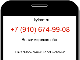 Информация о номере телефона +7 (910) 674-99-08: регион, оператор